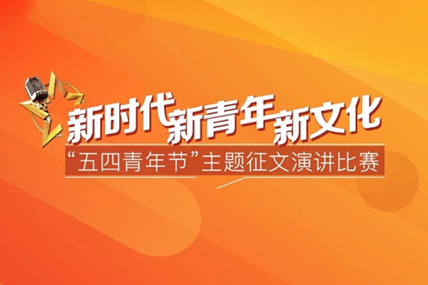 友誼咨詢“新時代﹒新青年﹒新文化”五四青年節(jié)主題演講比賽頌揚時代精神