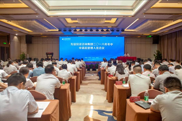 改革風(fēng)正勁,聚力新征程——友誼咨詢(xún)2018年中工作總結(jié)會(huì)隆重召開(kāi)