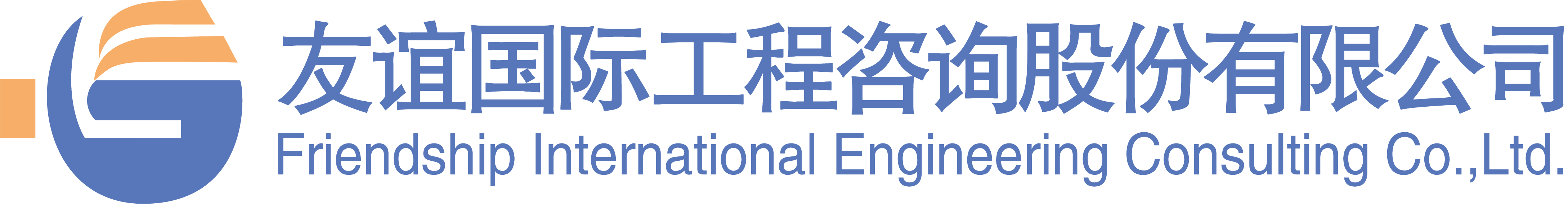 友誼國(guó)際工程咨詢(xún)股份有限公司